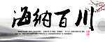 海纳百川字画