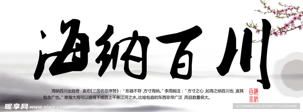 海纳百川字画