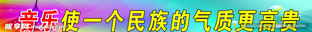 音乐室标语