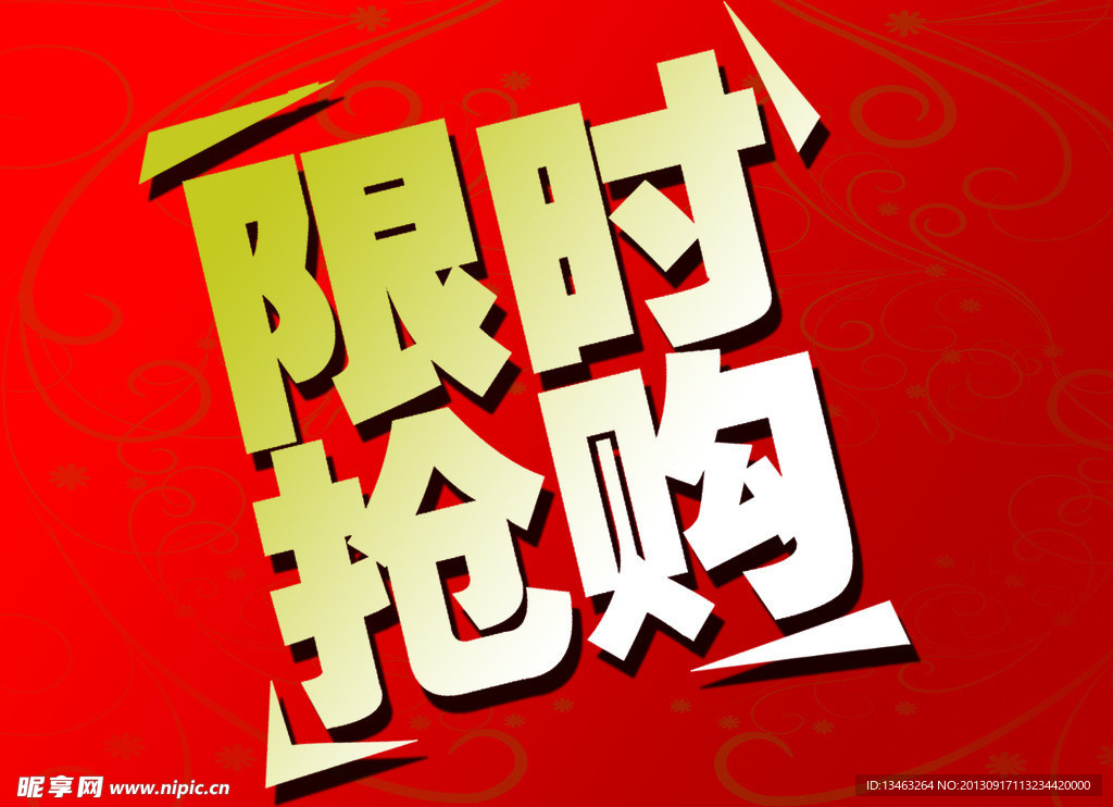 限时抢购