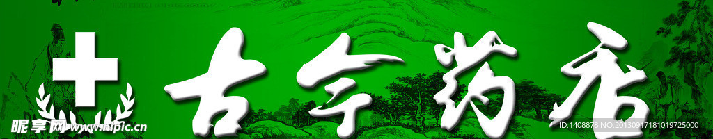 药店药铺