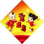 贺新年 新年年画