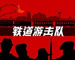 铁道游击队flash