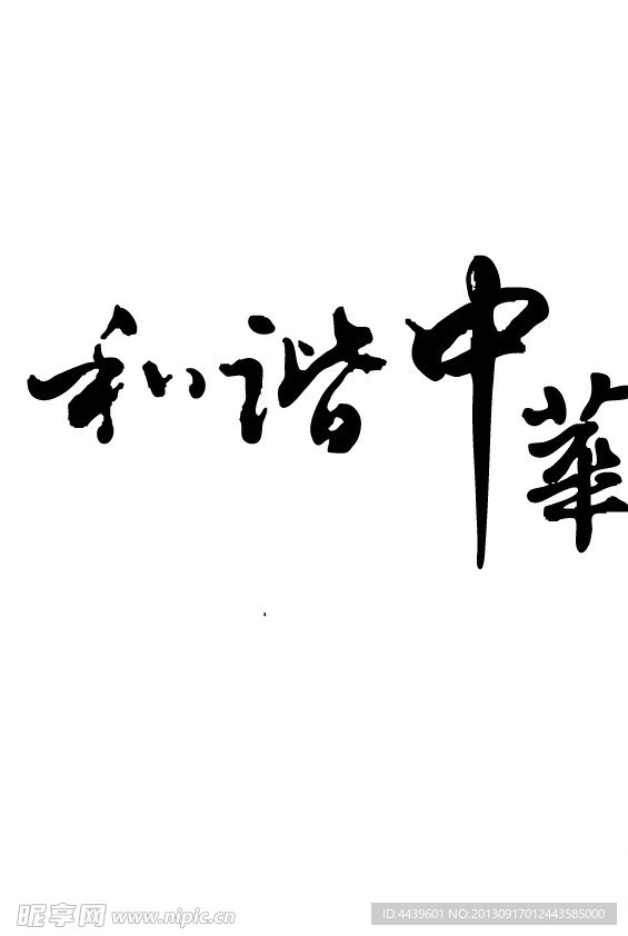 和谐中华
