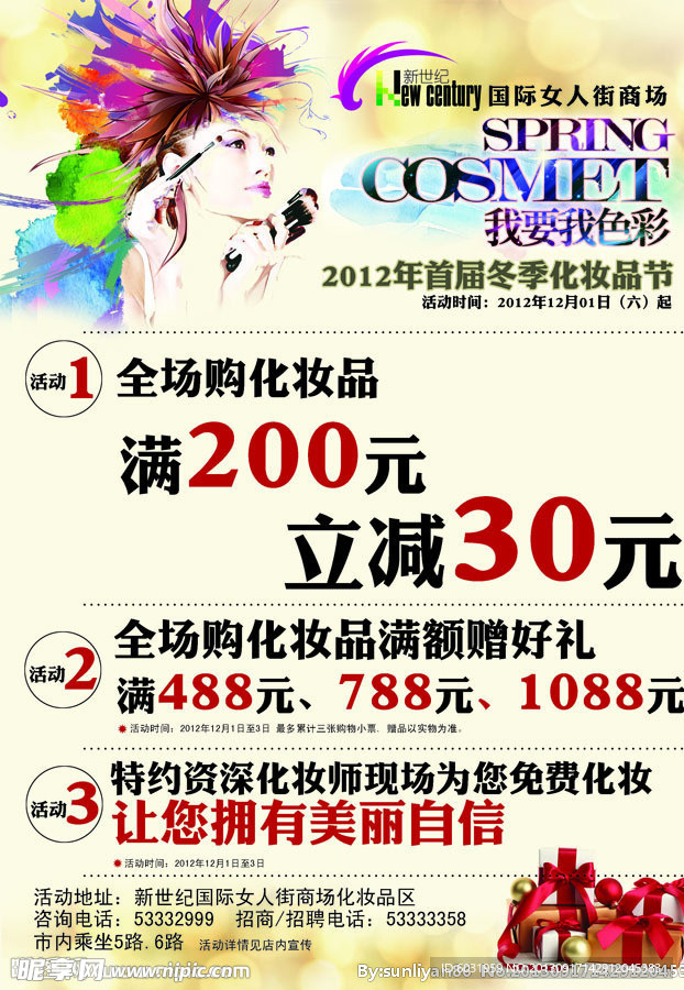 化妆品节