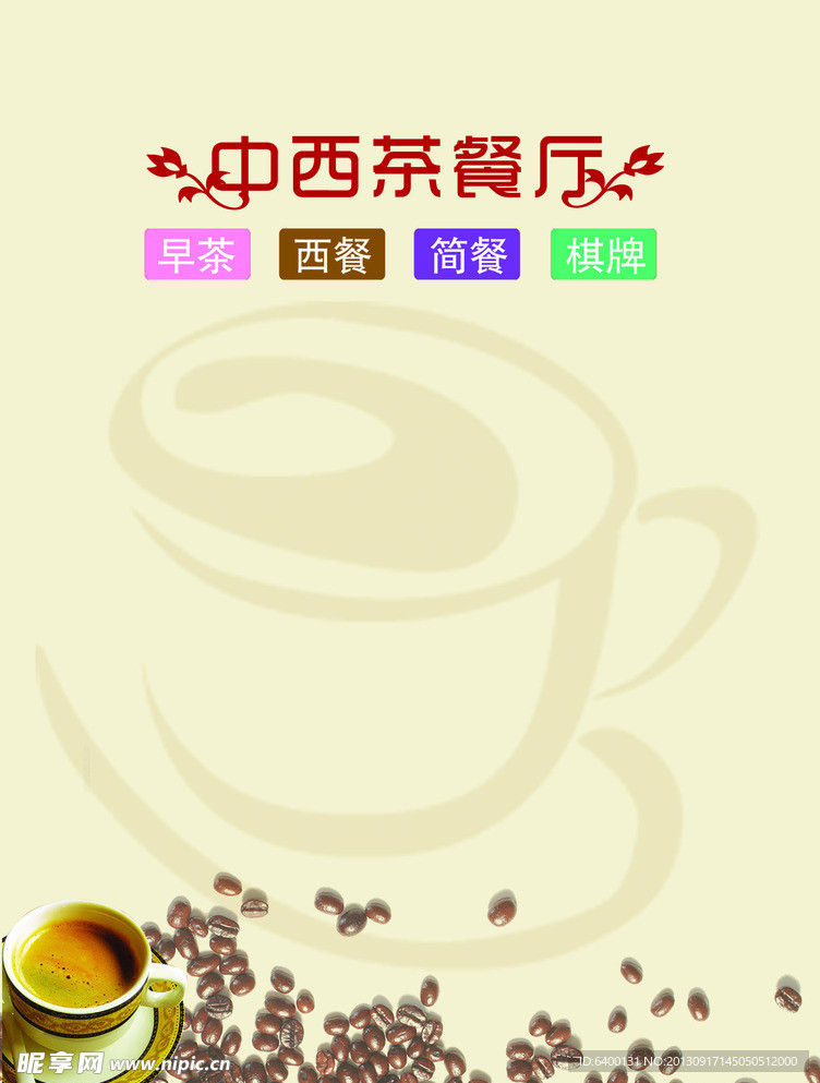 咖啡厅 西餐厅海报