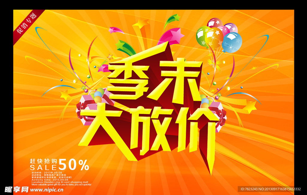 季末大放价