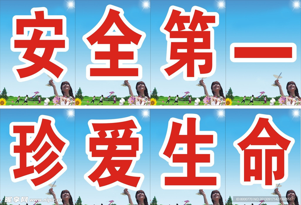 安全第一