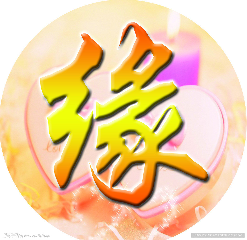 缘字海报