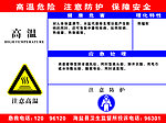 高温危险