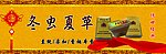 冬虫夏草香烟海报