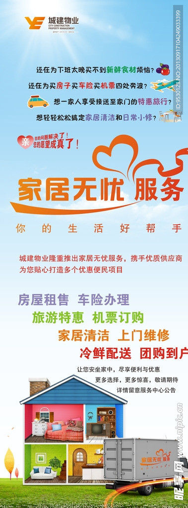 城建物业家居无忧服务