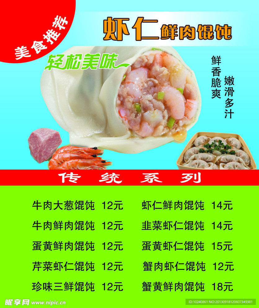 虾仁馄饨