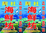 海鲜灯箱招牌