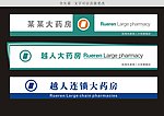医药