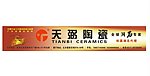 天弼陶瓷