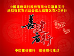善建者行