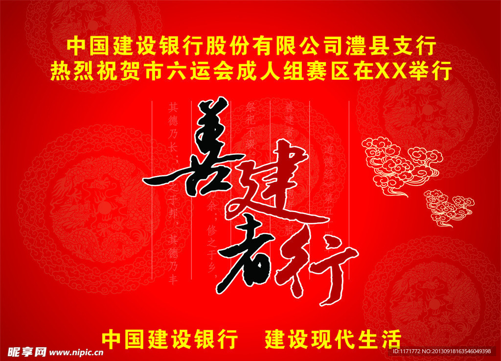 善建者行