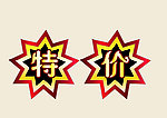 特价