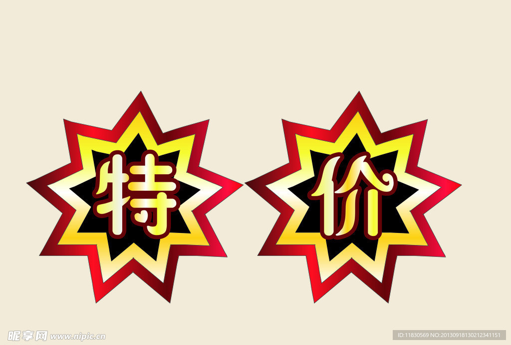 特价