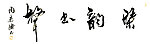 琴韵书声