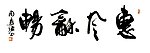 惠风和畅
