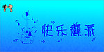 晚会海报