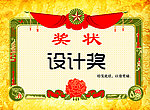奖状