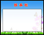 班务栏