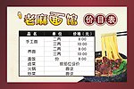 老麻面馆价目表