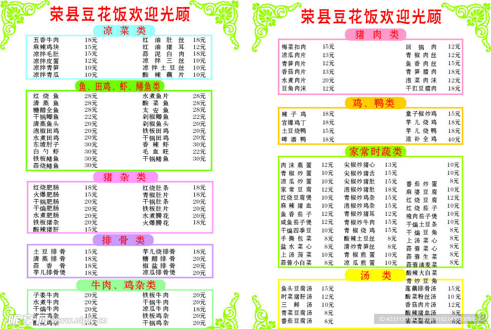 荣县豆花饭菜单