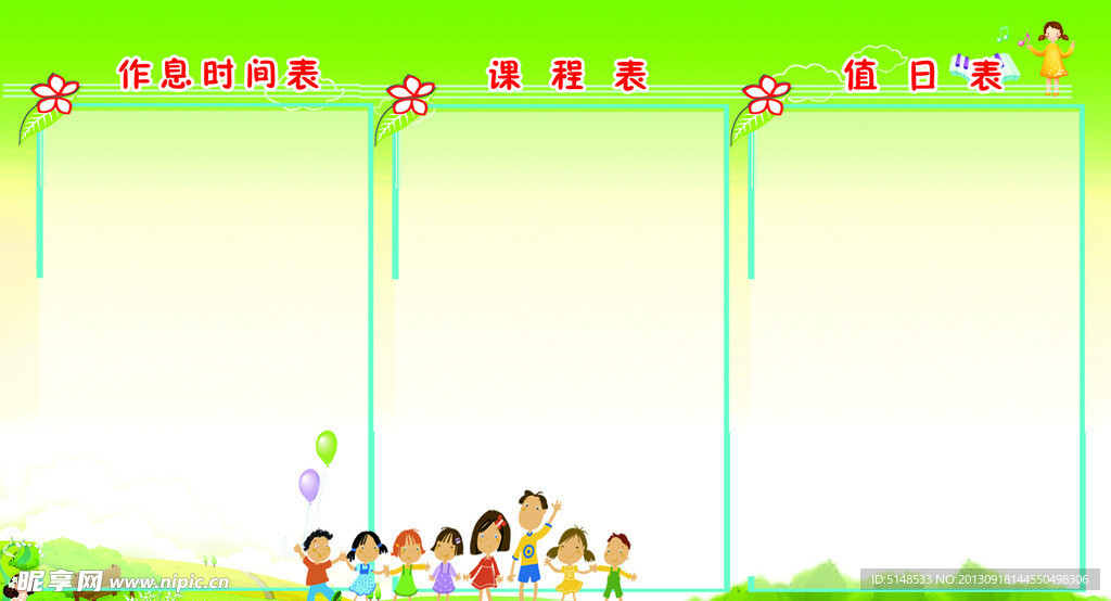 作息时间表 课程表