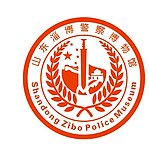 山东淄博警察博物馆