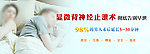 早泄banner