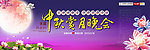 中秋晚会海报