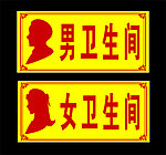 卫生间门牌