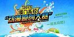 动漫原创大赛