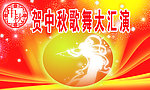 贺中秋 文艺汇演