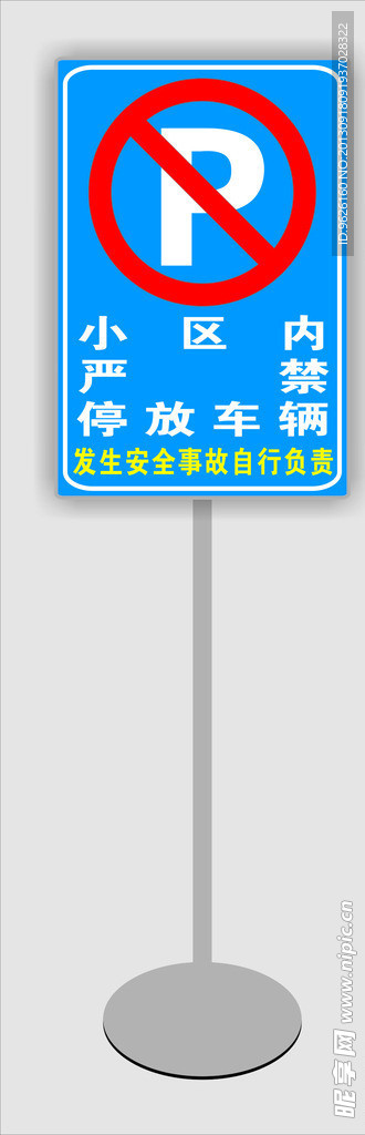 禁止停车