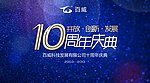 10周年庆典