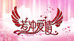 婚庆屏幕闪亮爱情翅膀