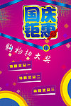 国庆钜惠 促销海报