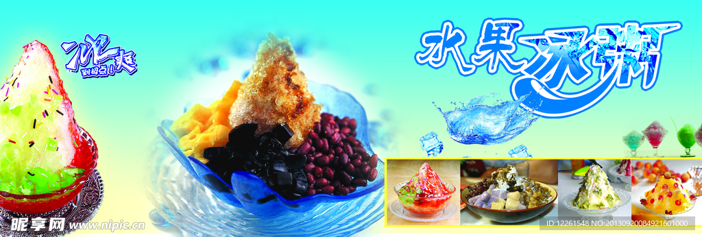 冷饮 冰粥 冰激凌
