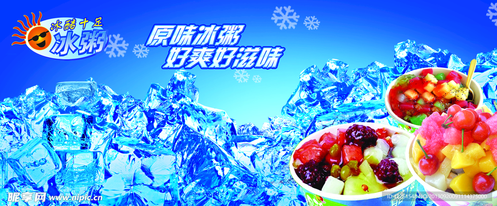 冷饮 冰粥 冰激凌