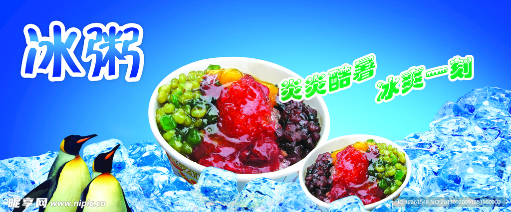 冷饮 冰粥 冰激凌