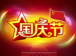 国庆节