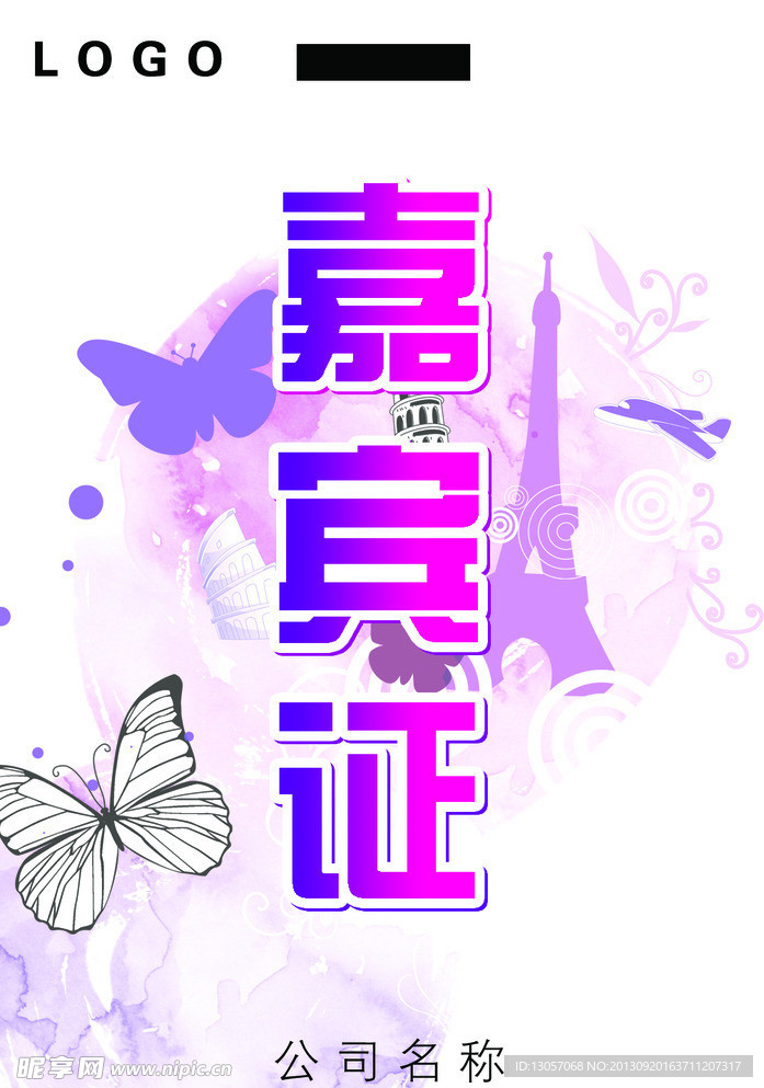 嘉宾证