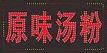 原味汤粉王