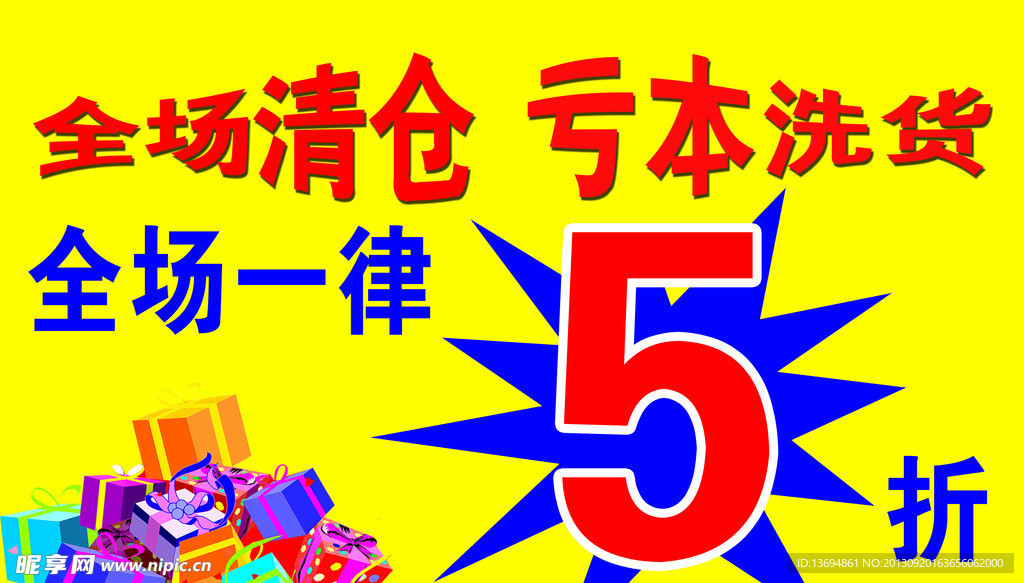 清仓海报