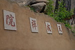 天成禅院